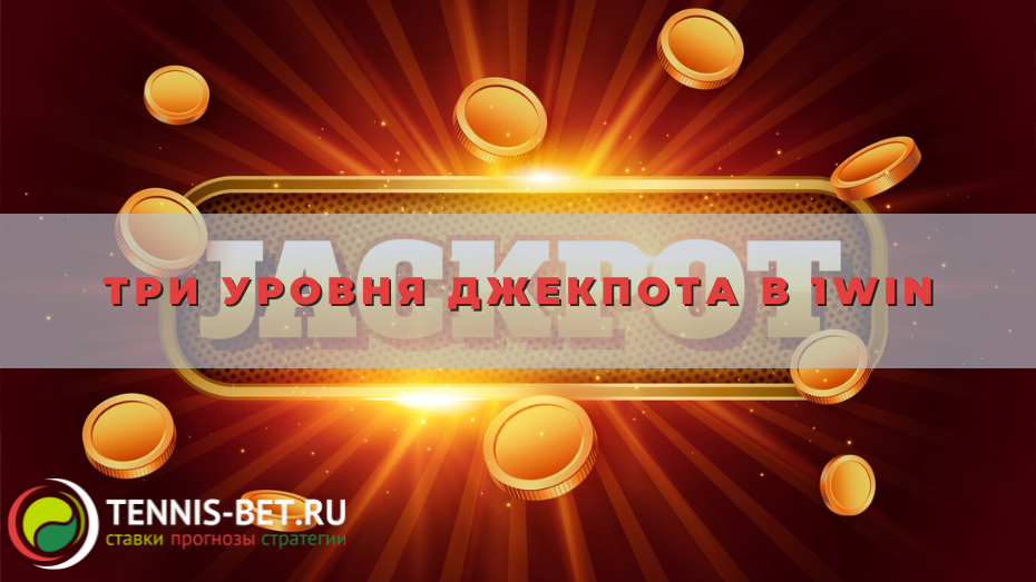 Три уровня джекпота в 1win