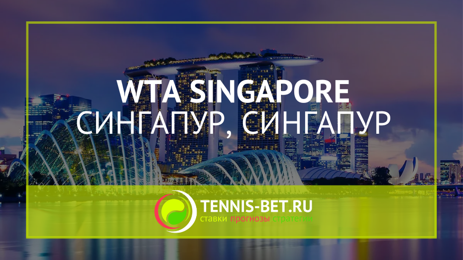 WTA Сингапур