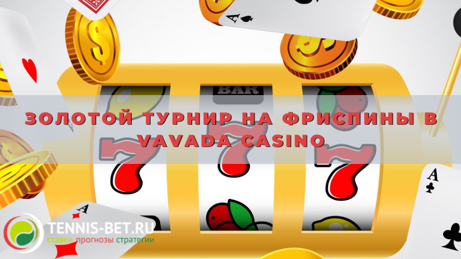 Золотой турнир на фриспины в Vavada casino