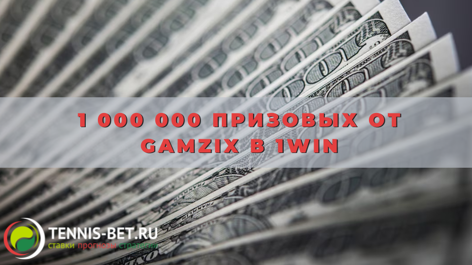 1 000 000 призовых от Gamzix в 1win