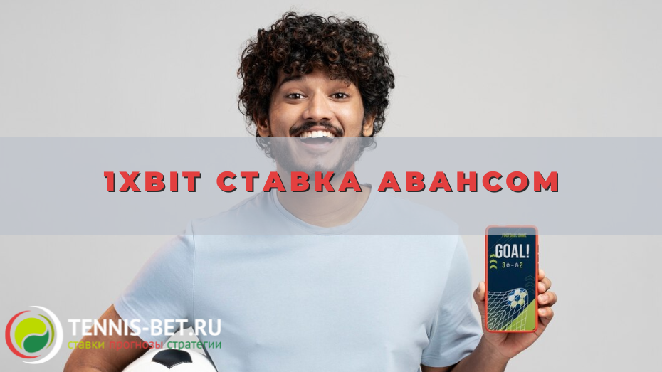 1xbit Ставка авансом