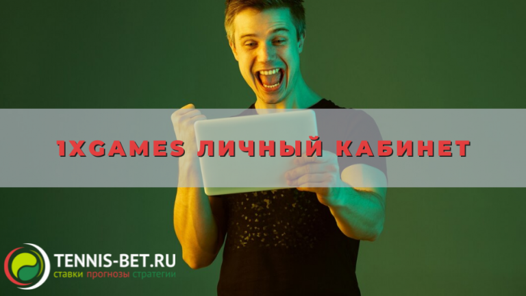 1xgames личный кабинет