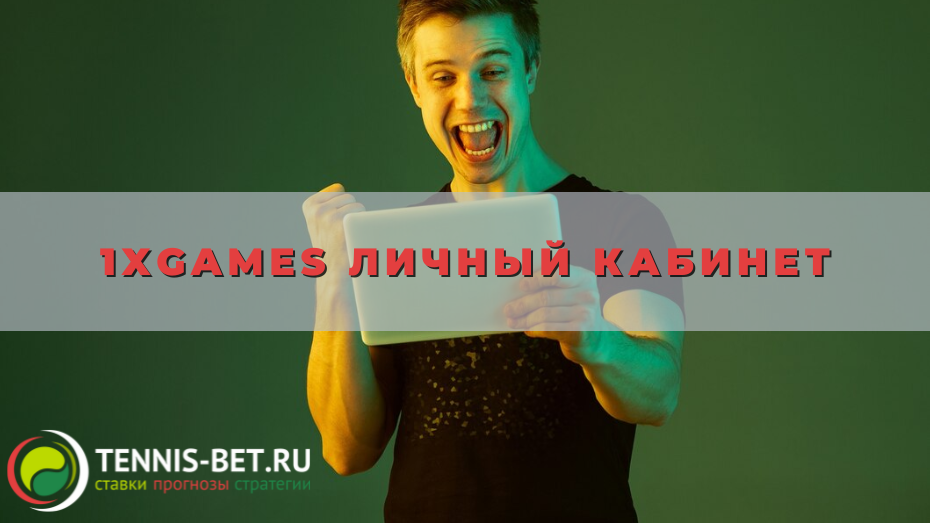 1xgames личный кабинет