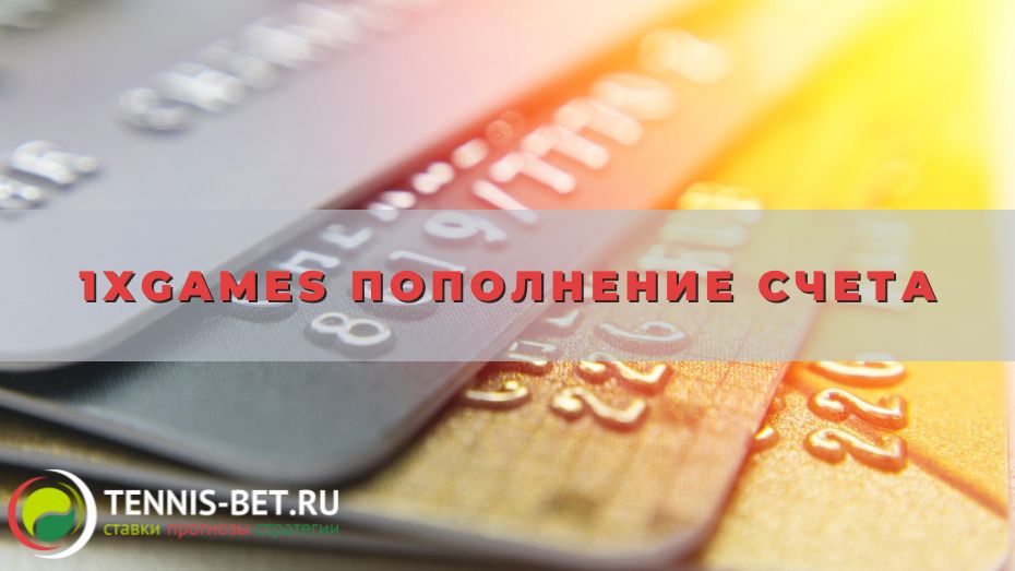 1xgames пополнение счета: мануал для новичка