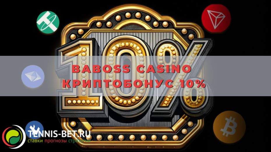 Baboss casino Криптобонус 10%: как получить