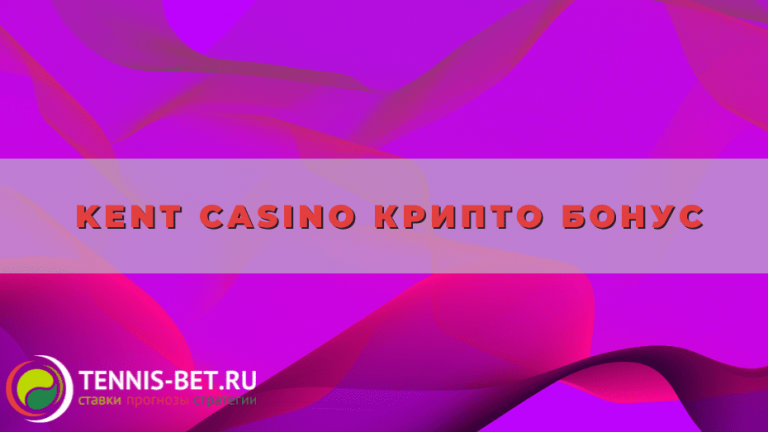 Kent casino Крипто бонус