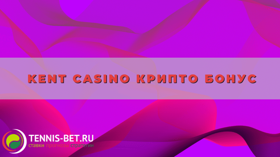 Kent casino Крипто бонус