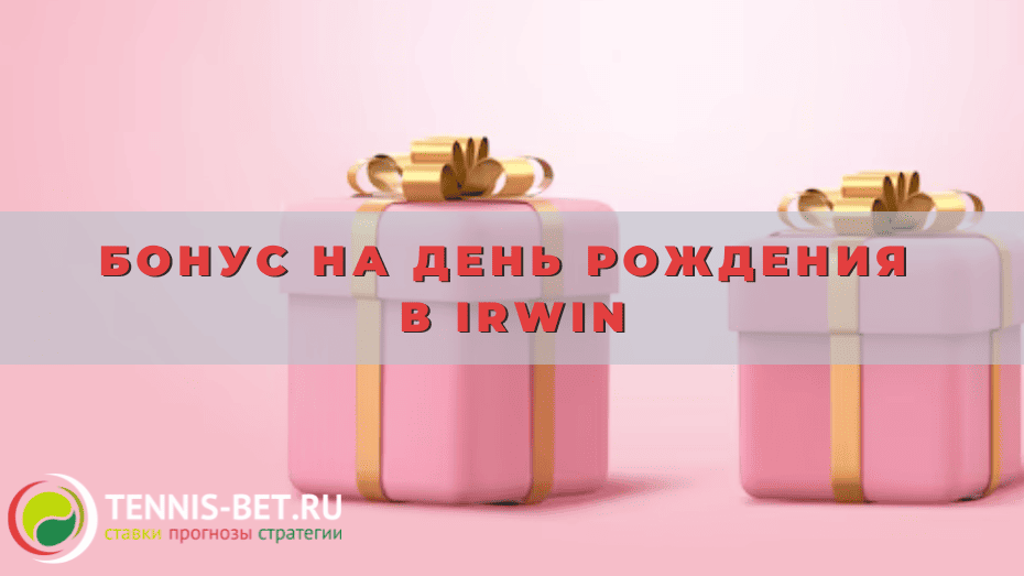 Бонус на день рождения в Irwin