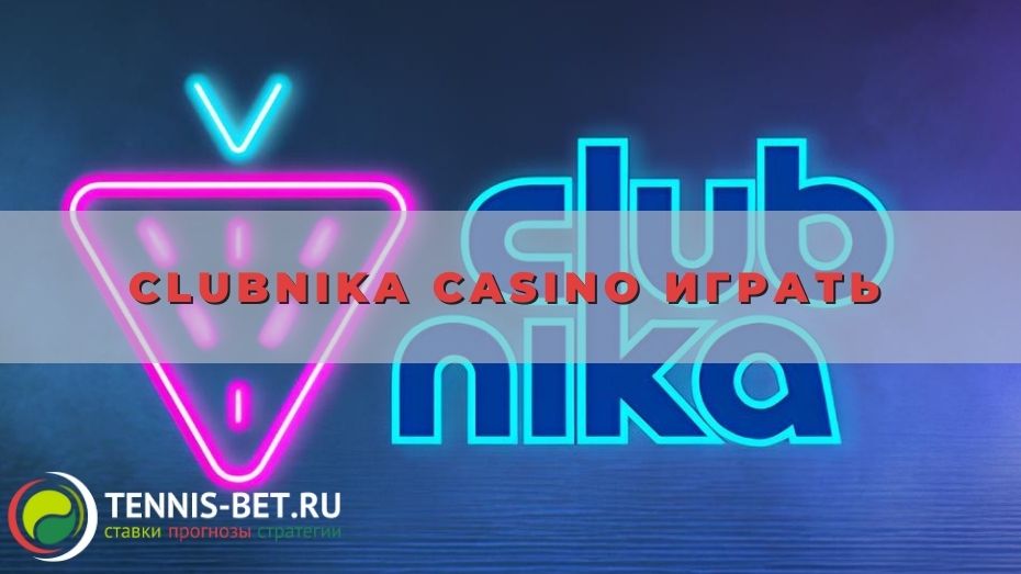 Clubnika casino играть: выбор вариантов