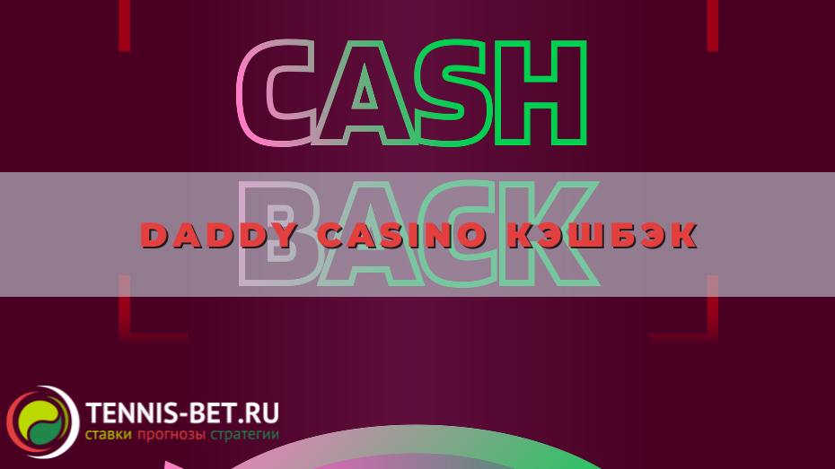 Daddy casino кэшбэк