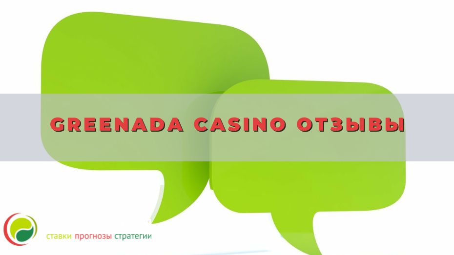 Greenada casino отзывы постоянных клиентов