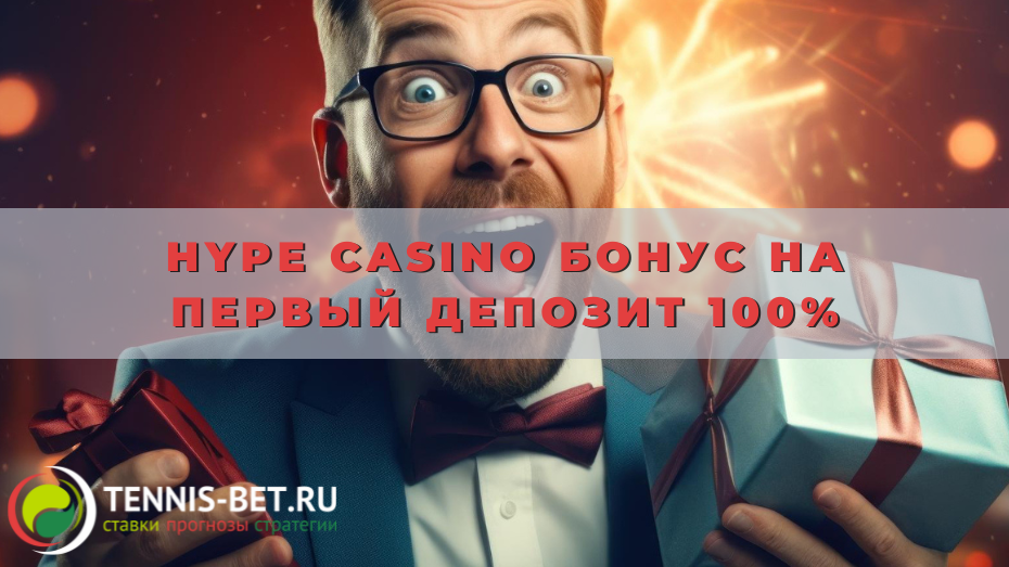 Hype casino Бонус на первый депозит 100%