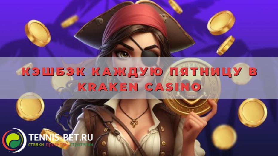 Кэшбэк каждую пятницу в Kraken casino: руководство для новичка