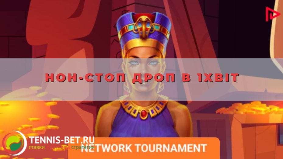 Нон-стоп Дроп в 1xbit: случайные призы