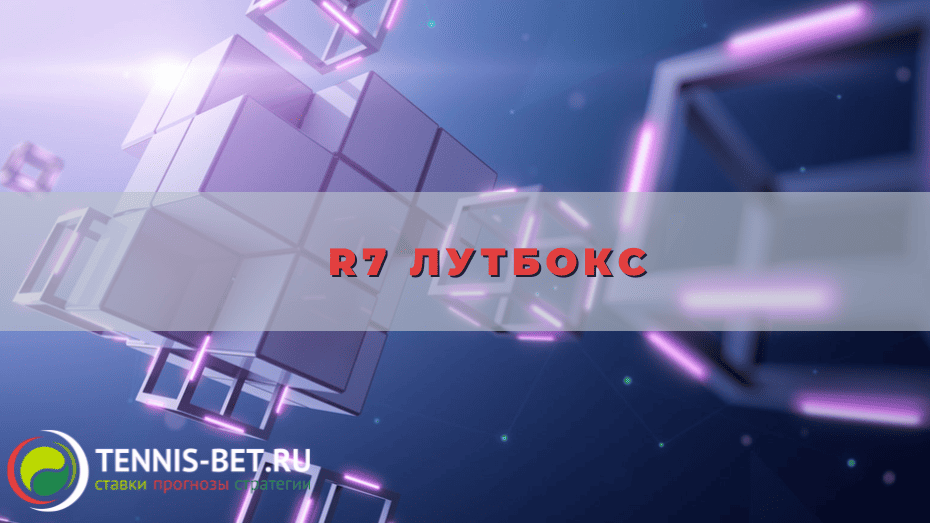R7 Лутбокс