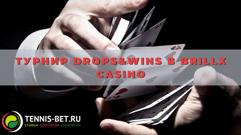 Турнир Drops&Wins в Brillx casino