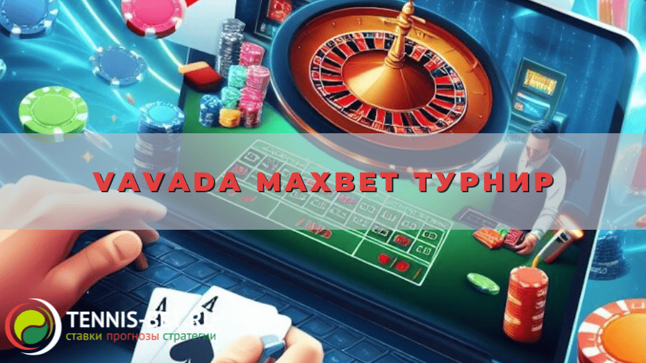 Vavada Maxbet турнир