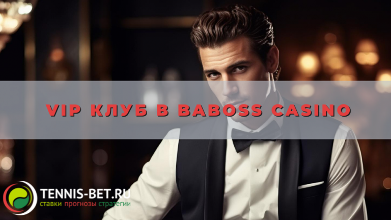 VIP клуб в Baboss casino