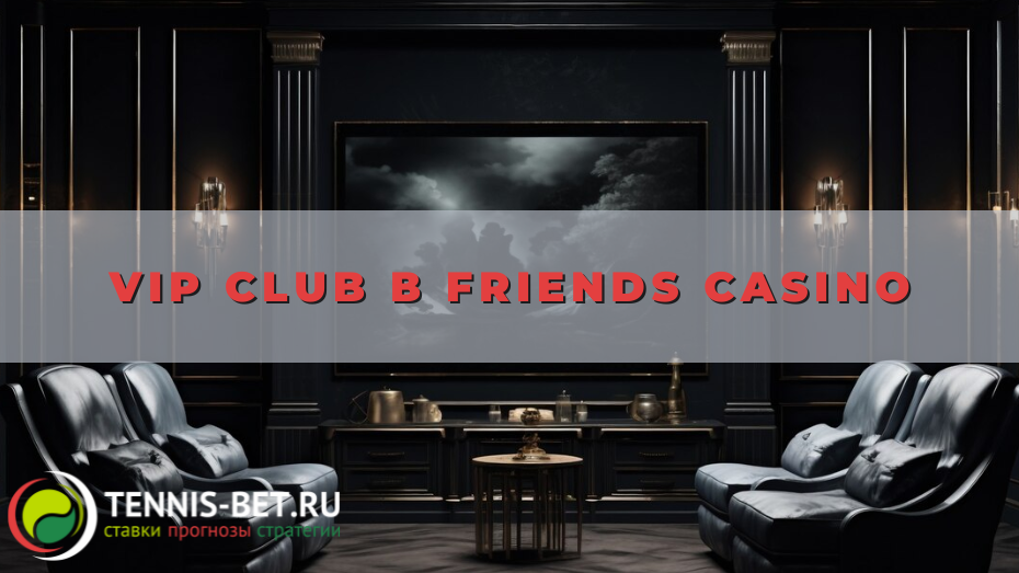 VIP Club в Friends casino