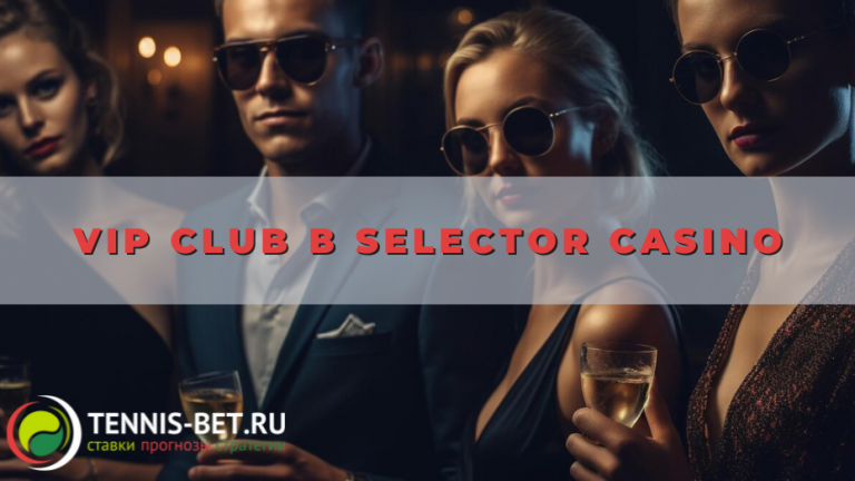 VIP Club в Selector casino