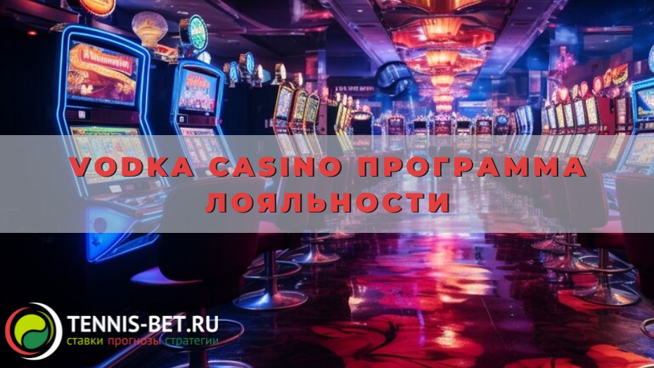 Vodka casino программа лояльности