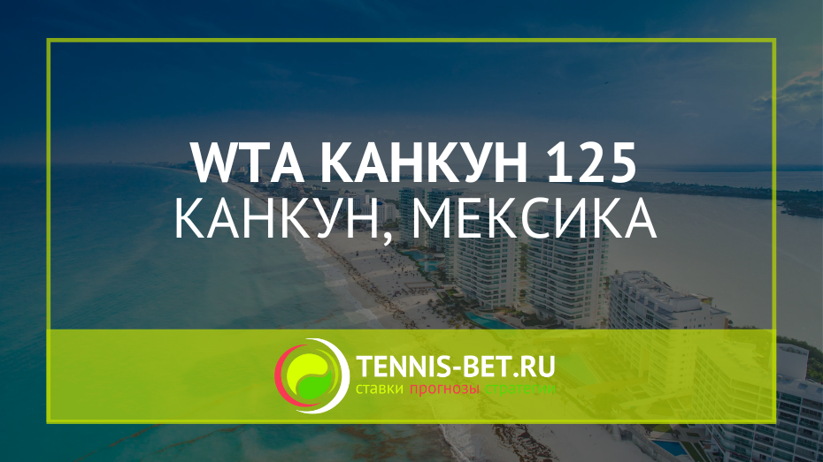 WTA Канкун 125