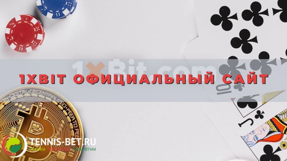 1xbit официальный сайт: от А до Я