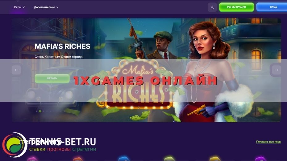 1xgames онлайн