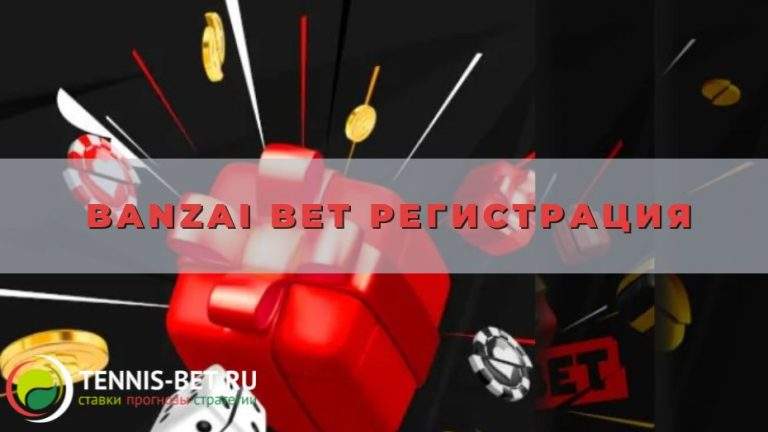 Banzai Bet регистрация: мануал для новичка