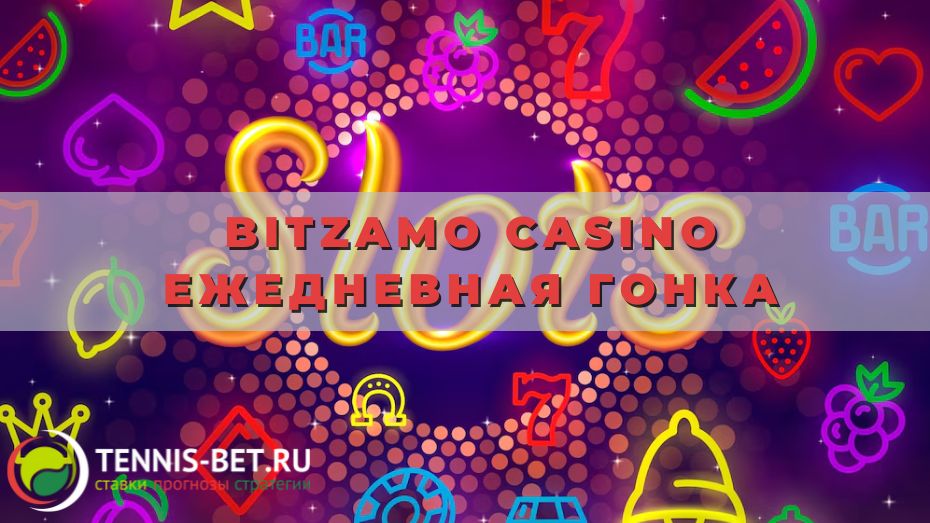 Bitzamo casino Ежедневная гонка