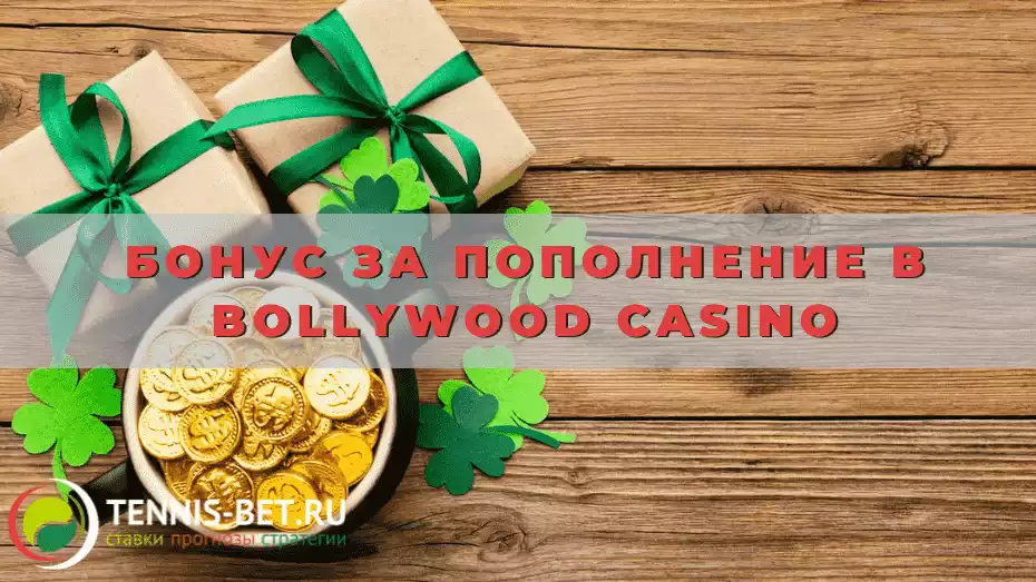 Бонус за пополнение в Bollywood casino