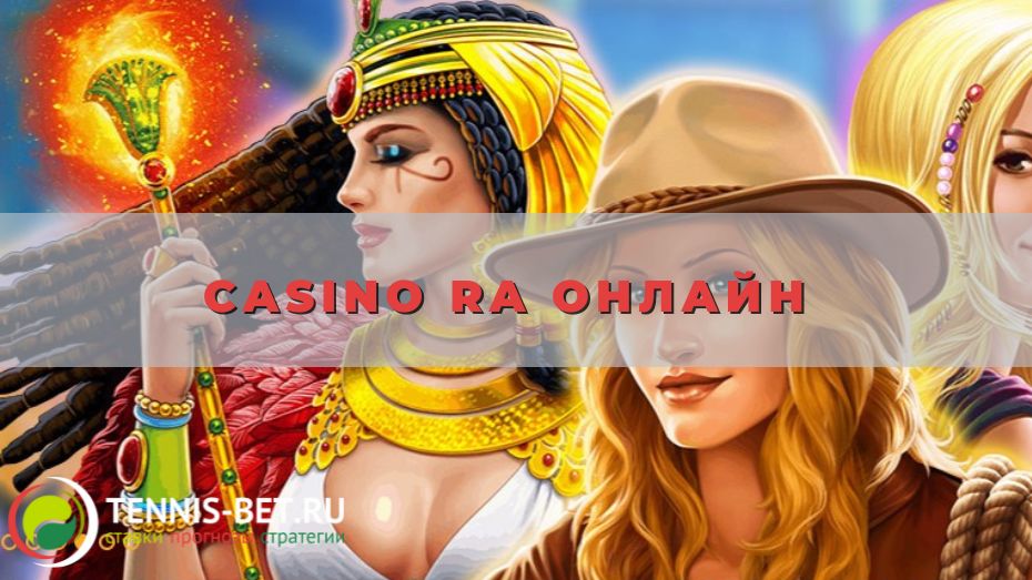 Casino Ra онлайн: возможности для гостей и клиентов