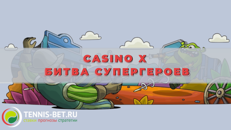Casino X Битва супергероев