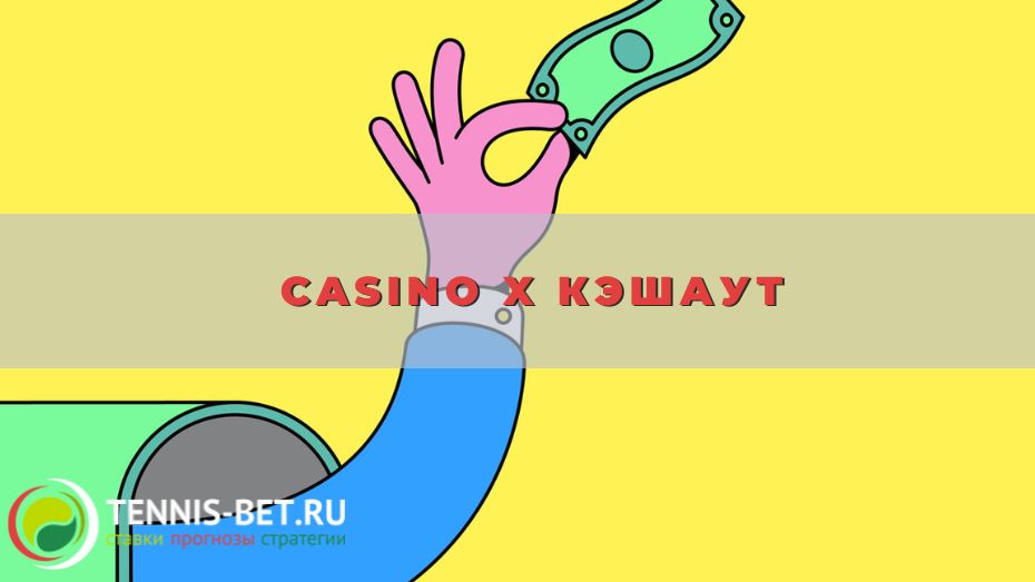 Casino X Кэшаут