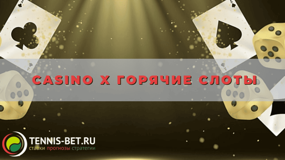 Casino X Горячие слоты