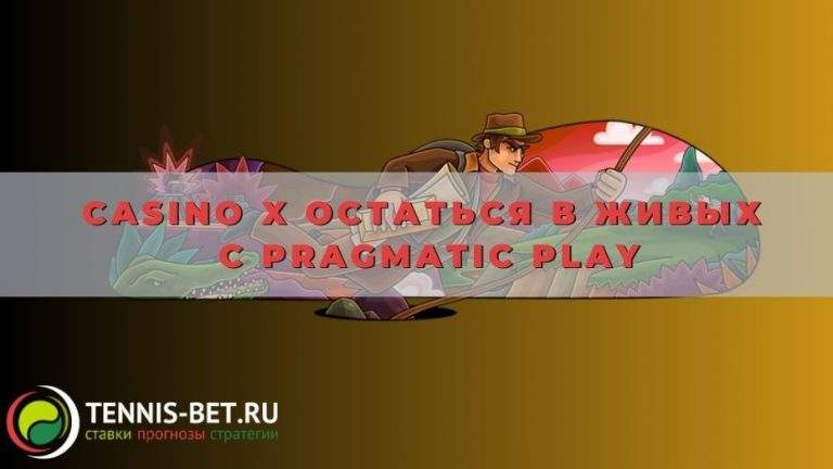 Casino X Остаться в живых с Pragmatic Play