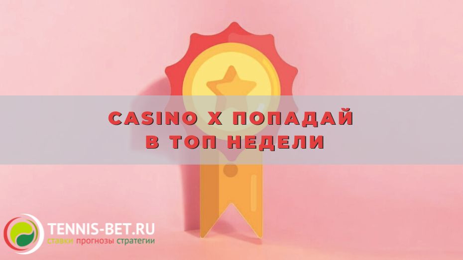 Casino X Попадай в топ недели