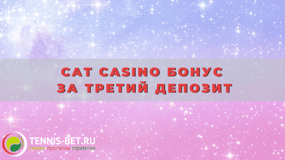 Cat casino бонус за третий депозит