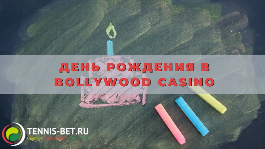День рождения в Bollywood casino