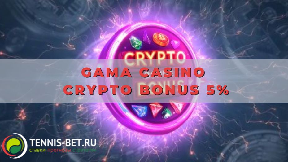 Gama casino Crypto Bonus 5% для постоянных клиентов