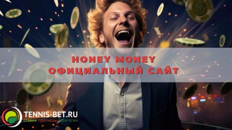 Honey Money официальный сайт