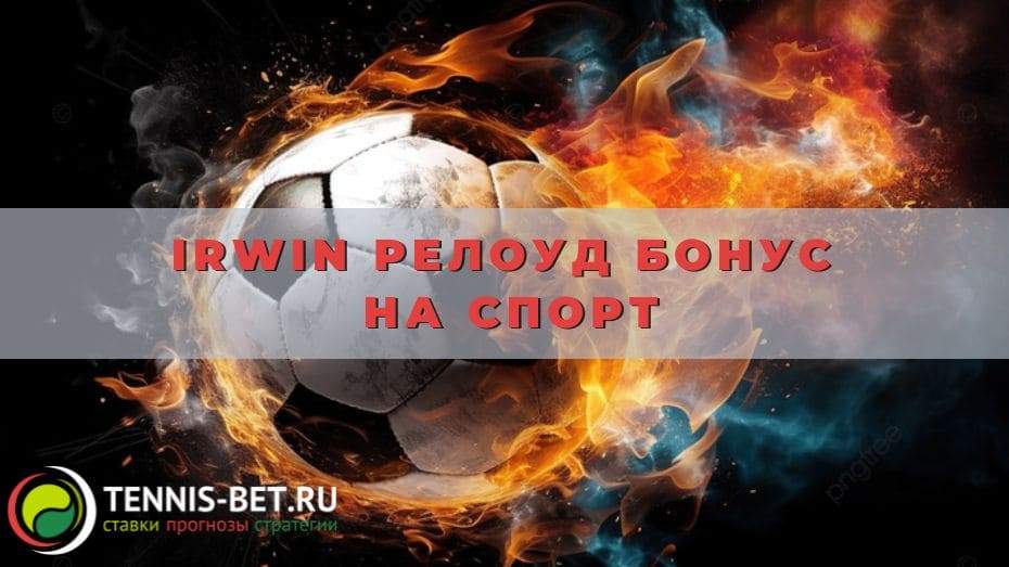 Irwin Релоуд бонус на спорт