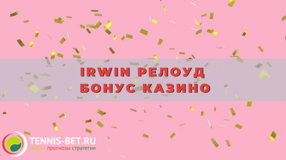 Irwin Релоуд бонус казино