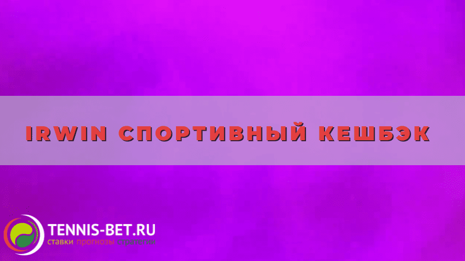 Irwin Спортивный кешбэк
