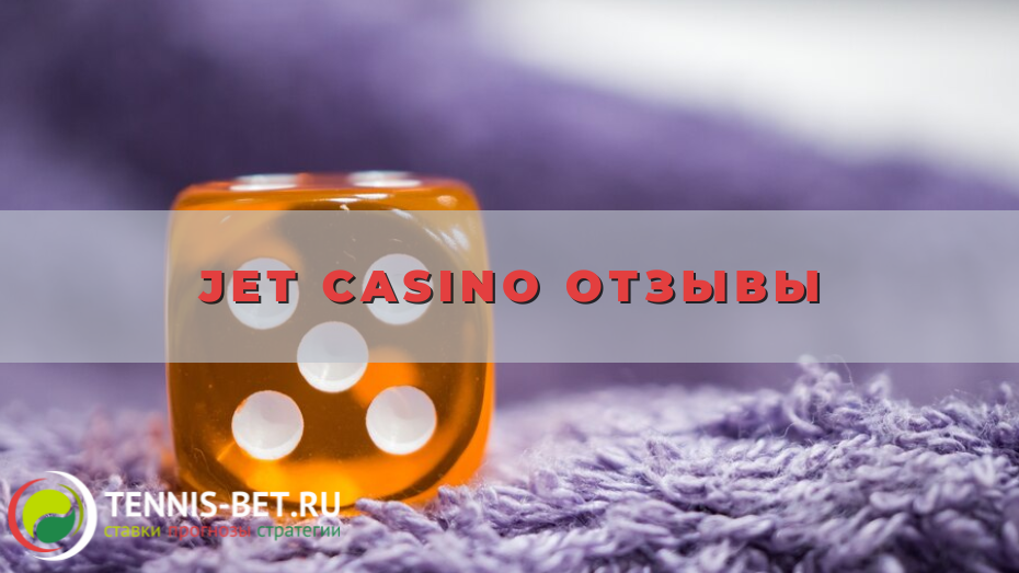 Jet casino отзывы