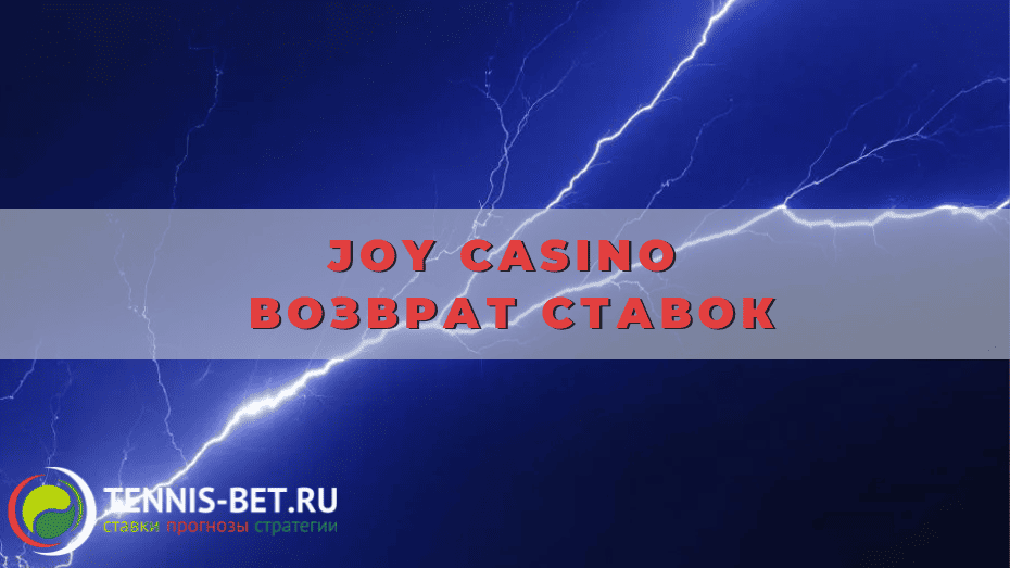 Joy casino Возврат ставок