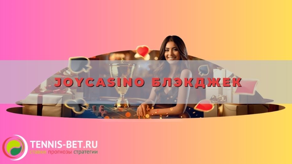 Joycasino Блэкджек