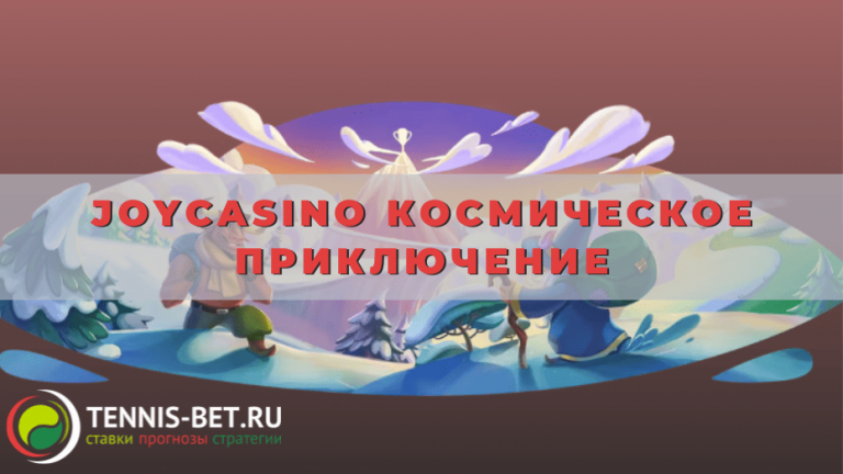 Joycasino Космическое приключение