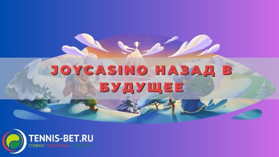 Joycasino Назад в будущее