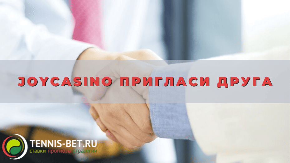 Joycasino Пригласи друга